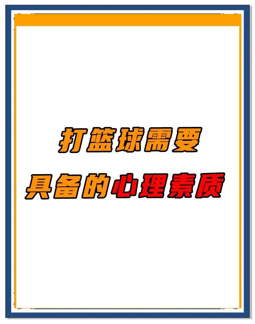 如何在篮球训练中有效应对压力?_2